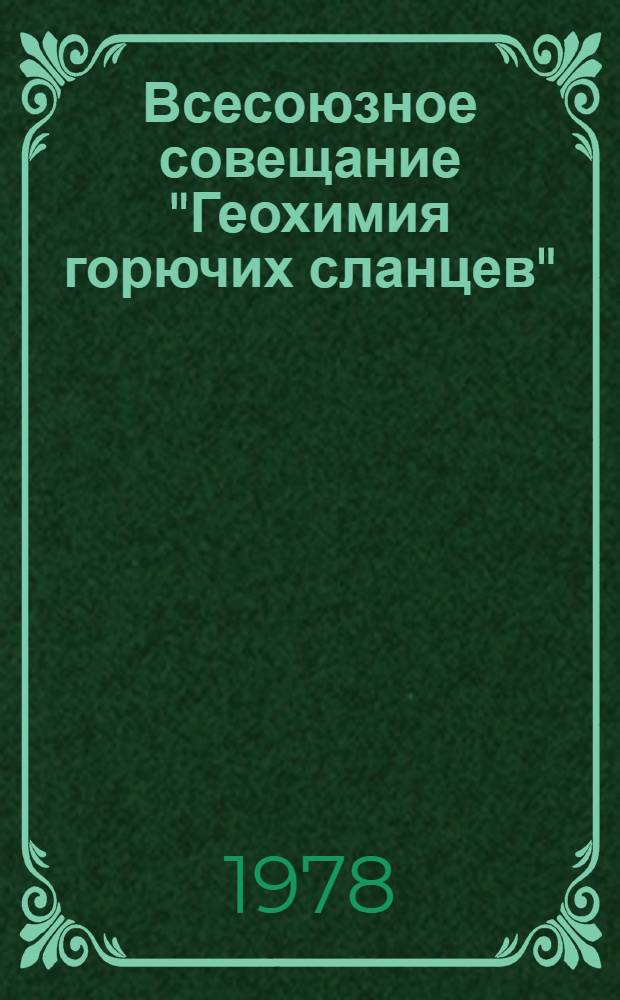 Всесоюзное совещание "Геохимия горючих сланцев" : Тезисы докл