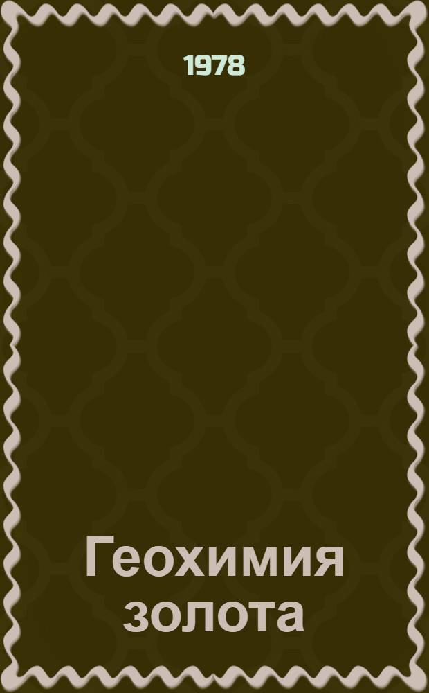 Геохимия золота : Сб. статей