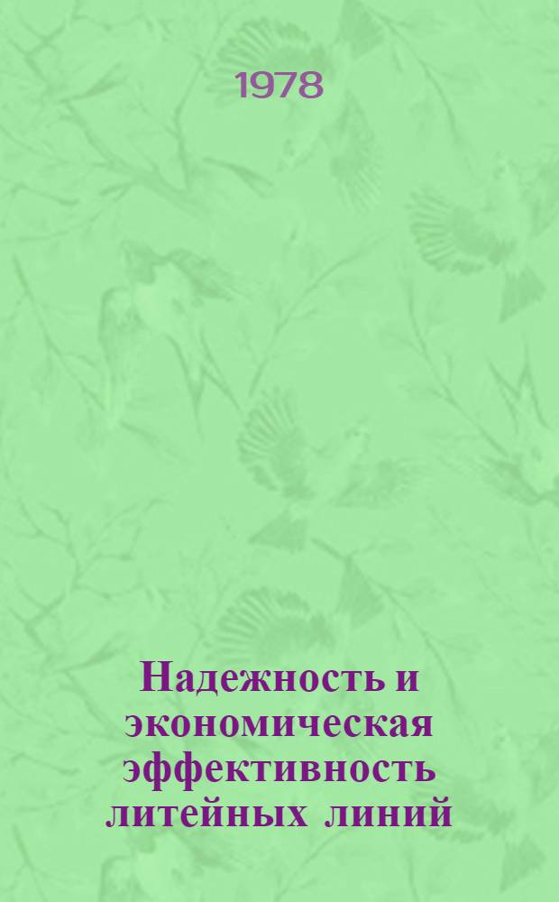 Надежность и экономическая эффективность литейных линий : Учеб. пособие