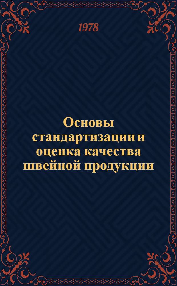 Основы стандартизации и оценка качества швейной продукции : (Тексты лекций)