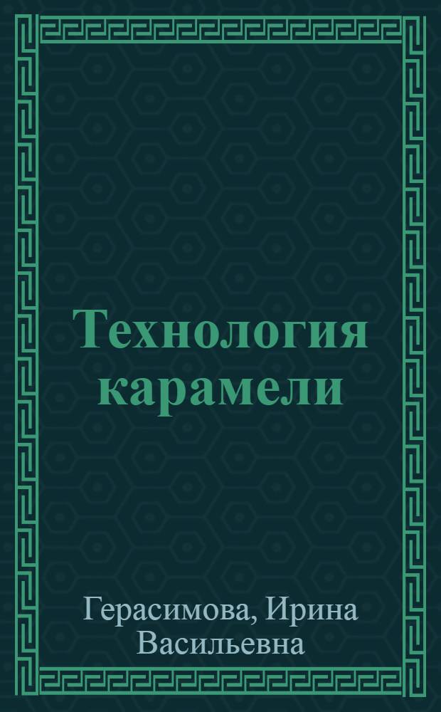 Технология карамели : Учебник для сред. проф.-техн. уч-щ