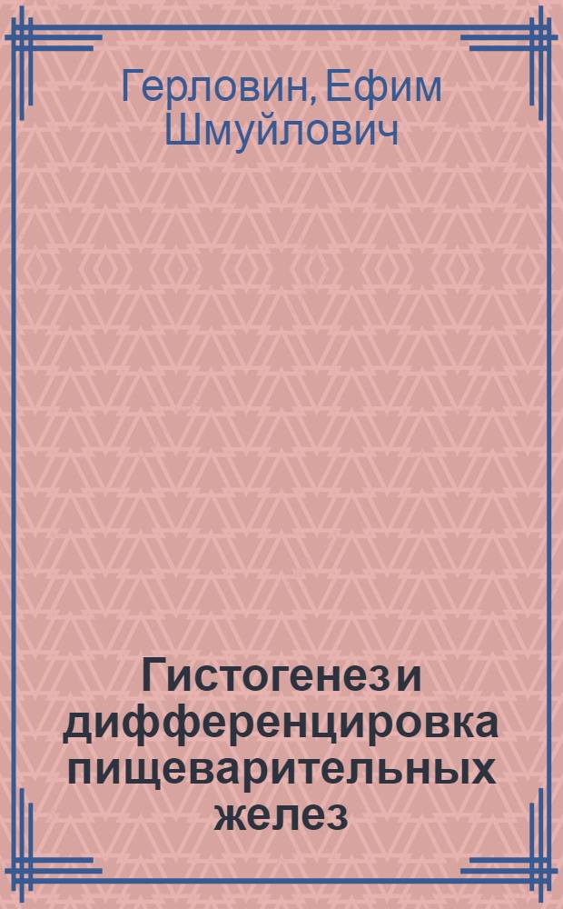 Гистогенез и дифференцировка пищеварительных желез