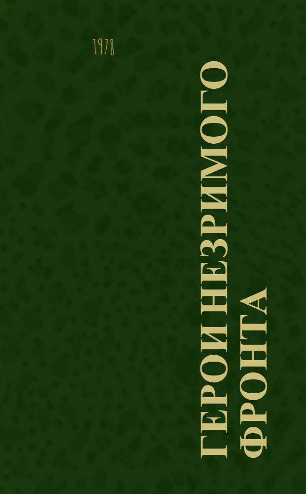 Герои незримого фронта : Сборник