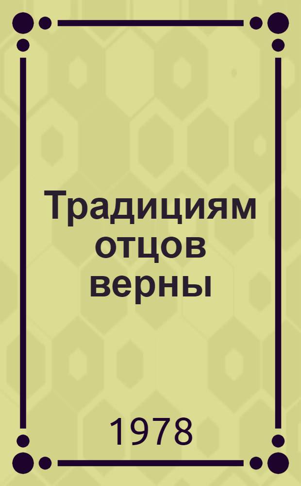 Традициям отцов верны : Для мл. и сред. шк. возраста