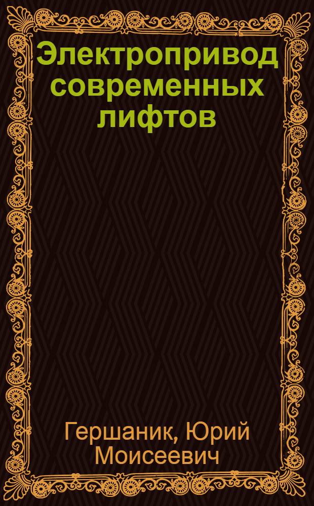 Электропривод современных лифтов