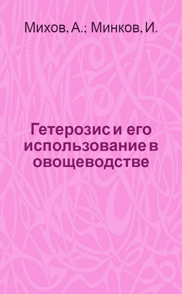 Гетерозис и его использование в овощеводстве