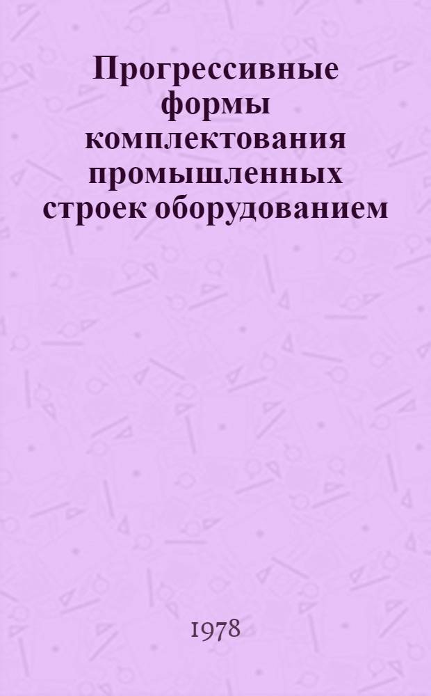 Прогрессивные формы комплектования промышленных строек оборудованием : Учеб. пособие