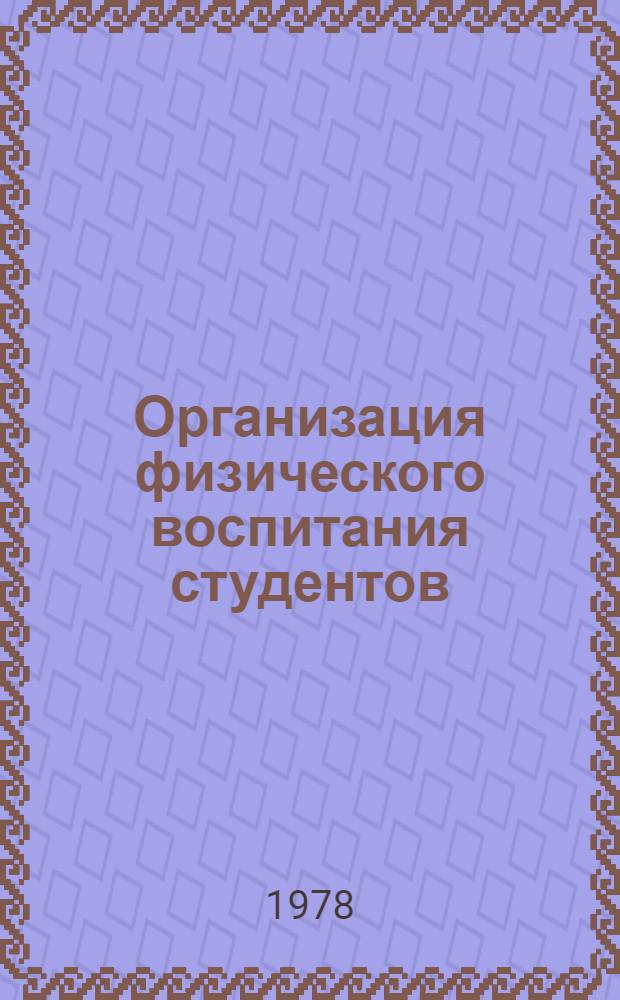 Организация физического воспитания студентов