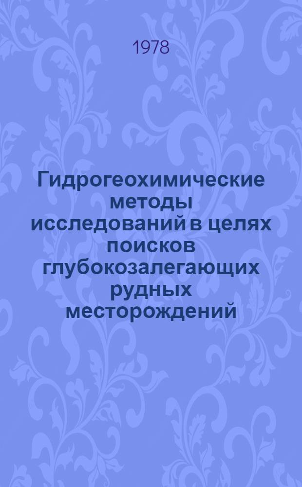 Гидрогеохимические методы исследований в целях поисков глубокозалегающих рудных месторождений : Тез. докл. всесоюз. совещ
