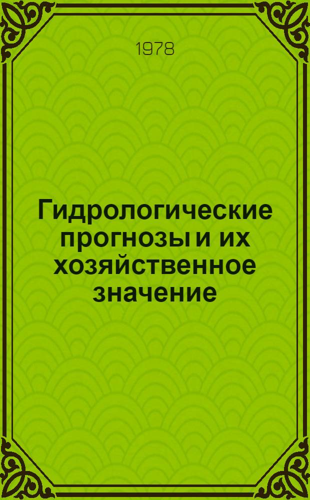 Гидрологические прогнозы и их хозяйственное значение : Лекции