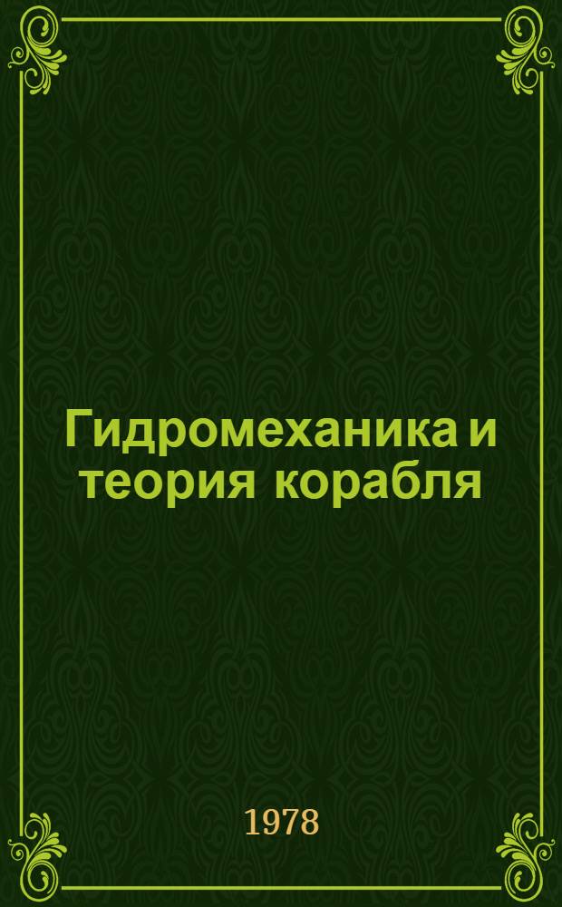 Гидромеханика и теория корабля : Тр. Ленингр. кораблестроит. ин-та