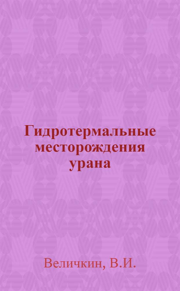 Гидротермальные месторождения урана