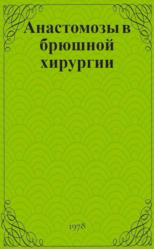 Анастомозы в брюшной хирургии