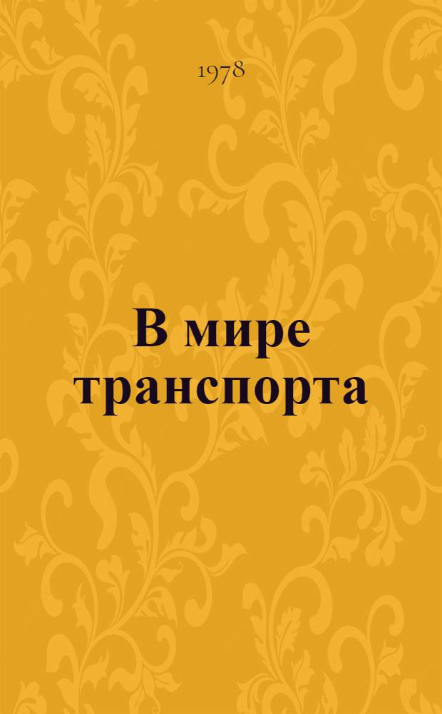 В мире транспорта