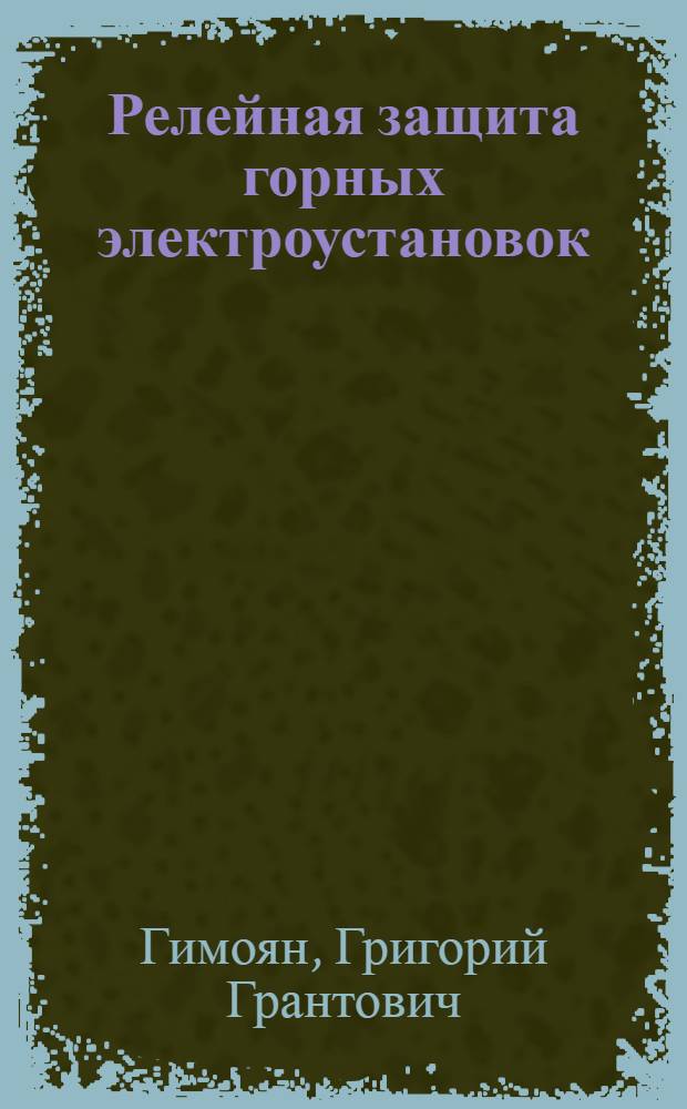 Релейная защита горных электроустановок