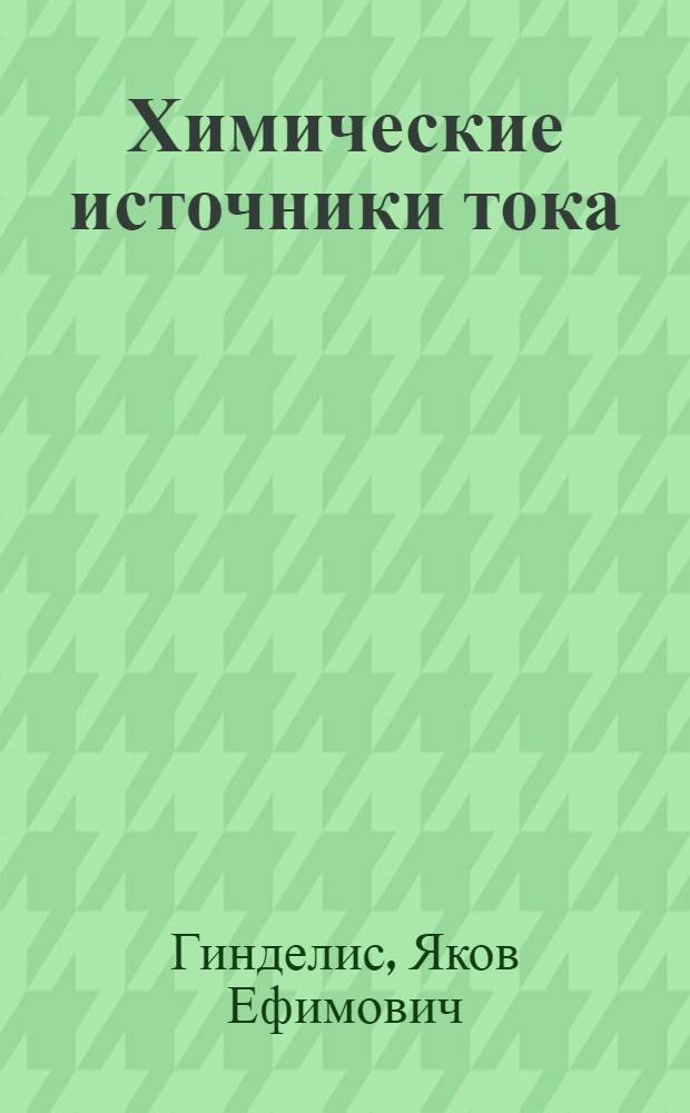 Химические источники тока : Процессы при эксплуатации и характеристики источников тока, кинетика разряда некоторых систем ХИТ : Конспект лекций для студентов спец. 0805
