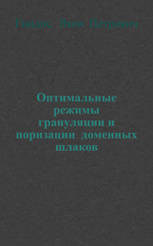 Оптимальные режимы грануляции и поризации доменных шлаков