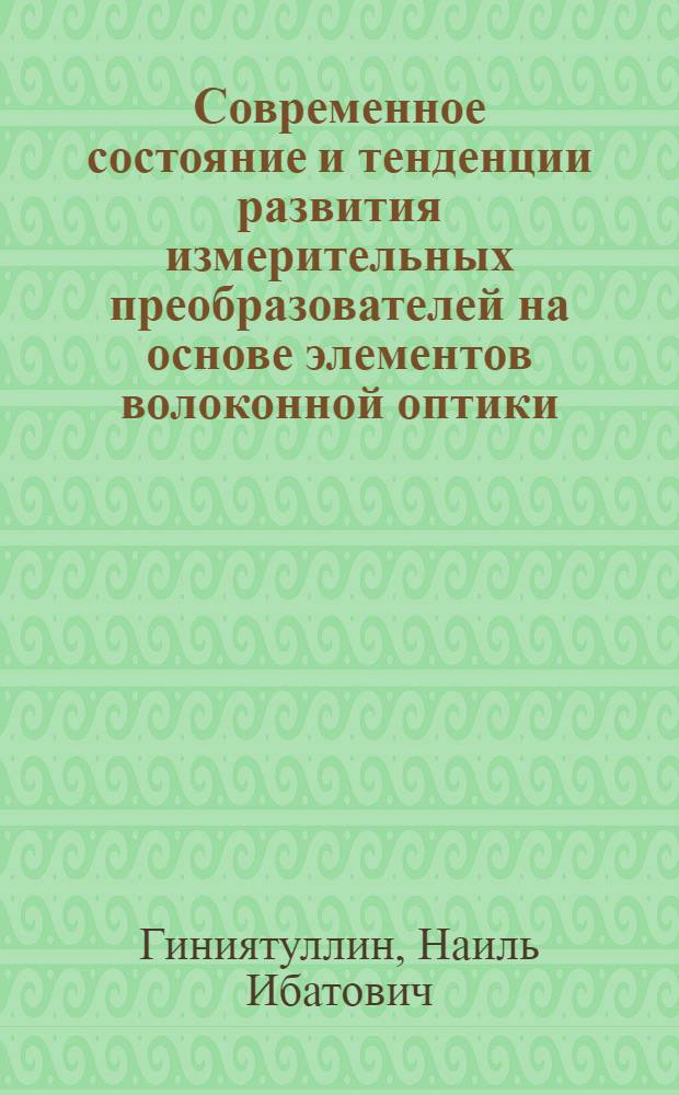 Современное состояние и тенденции развития измерительных преобразователей на основе элементов волоконной оптики