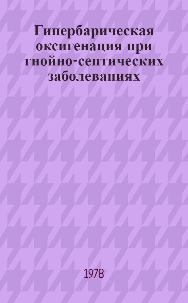 Гипербарическая оксигенация при гнойно-септических заболеваниях