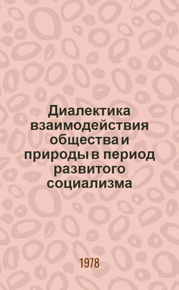 Диалектика взаимодействия общества и природы в период развитого социализма