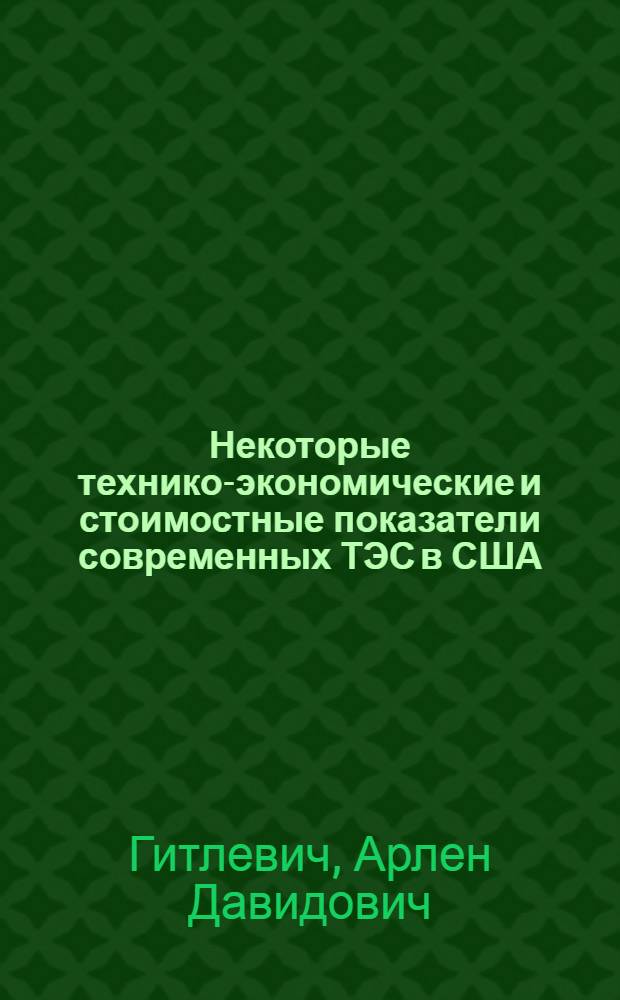 Некоторые технико-экономические и стоимостные показатели современных ТЭС в США