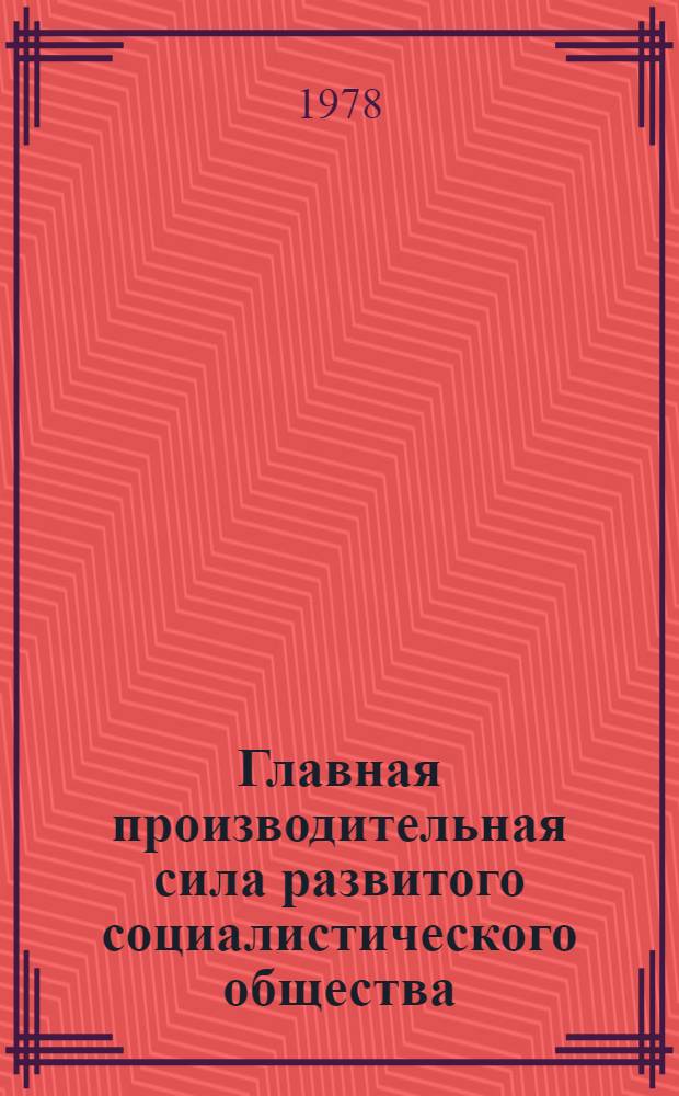 Главная производительная сила развитого социалистического общества : Межвуз. науч. сб