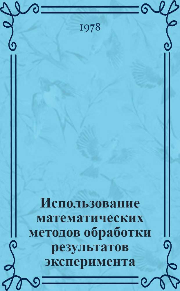 Использование математических методов обработки результатов эксперимента : Текст лекций