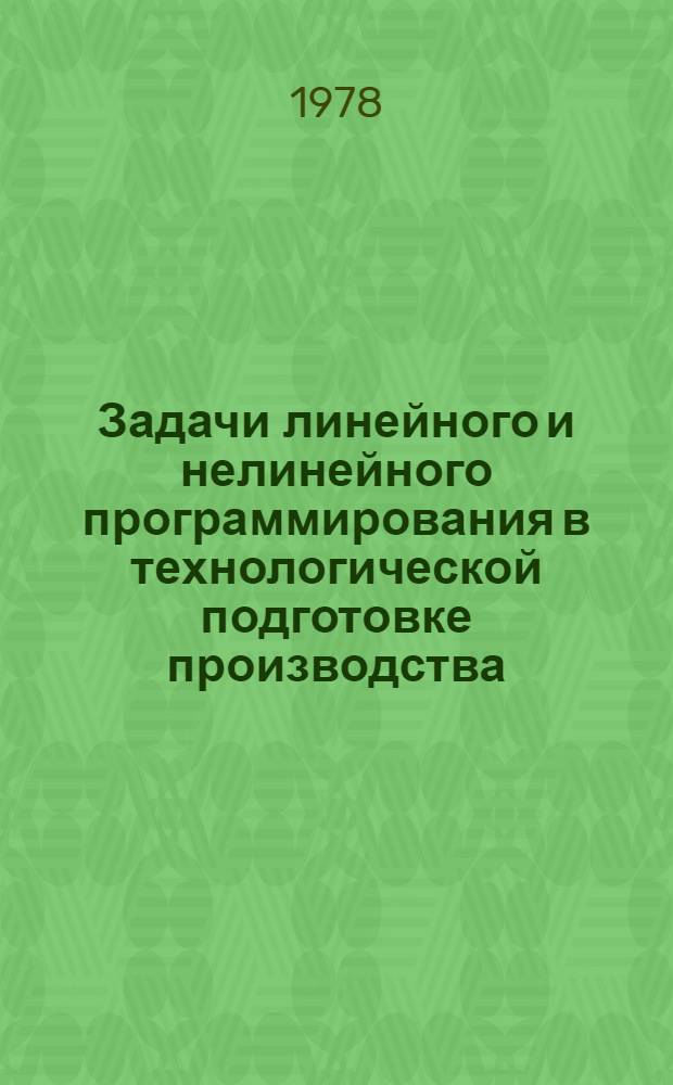Задачи линейного и нелинейного программирования в технологической подготовке производства : Учеб. пособие