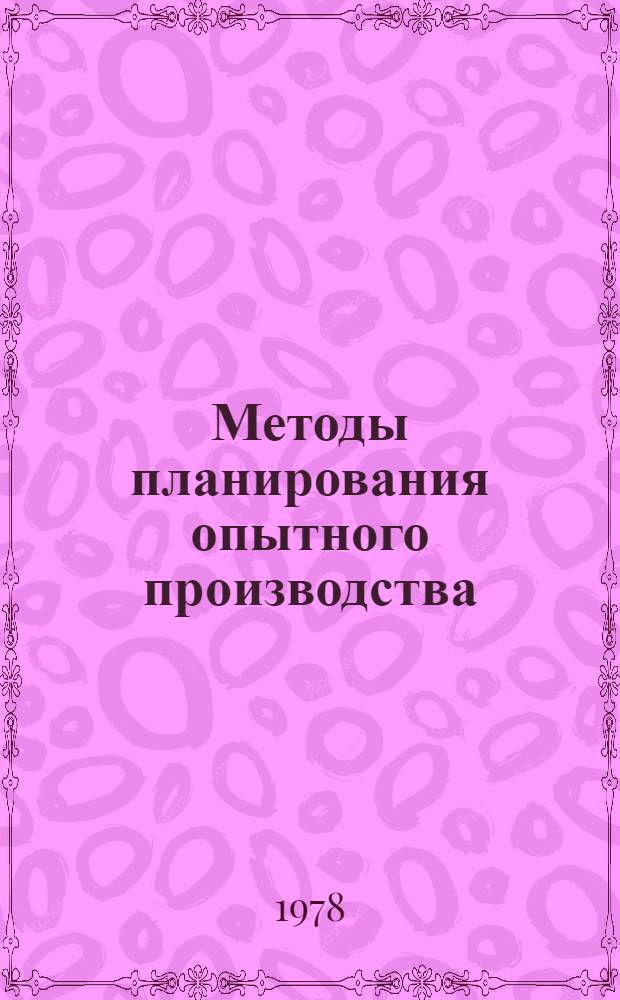 Методы планирования опытного производства : Обзор