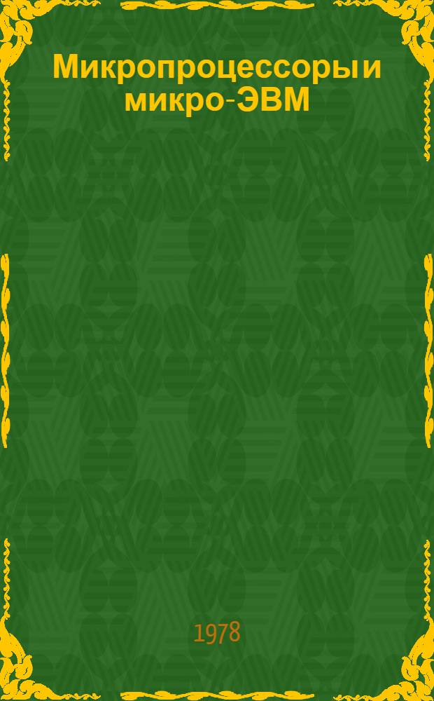 Микропроцессоры и микро-ЭВМ