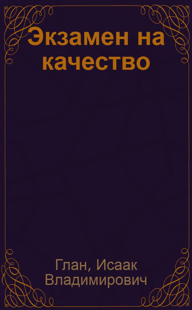 Экзамен на качество