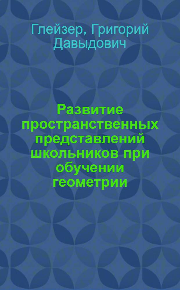 Развитие пространственных представлений школьников при обучении геометрии