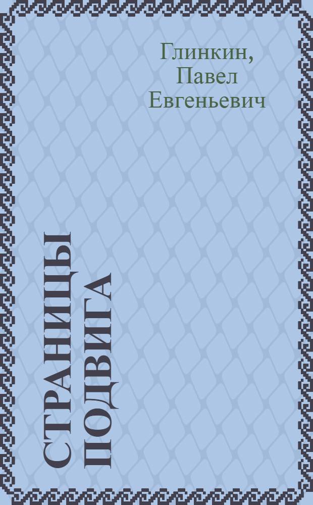 Страницы подвига : Очерк рус. прозы 1941-1945 гг