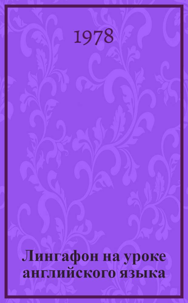 Лингафон на уроке английского языка : Пособие для учителей сред. школы