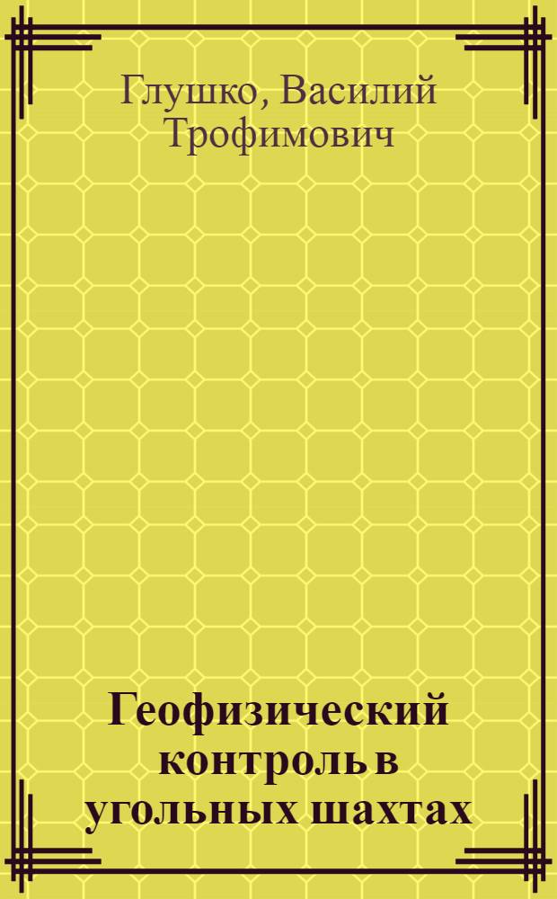 Геофизический контроль в угольных шахтах