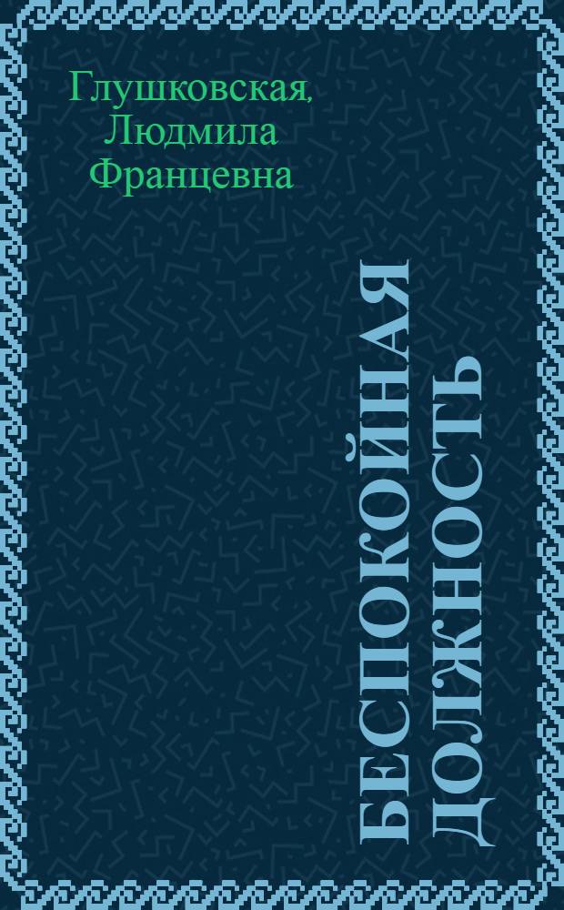 Беспокойная должность : О группе нар. контроля Калинингр. тарного комб.