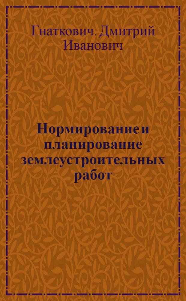 Нормирование и планирование землеустроительных работ : Лекции для студентов землеустроит. фак