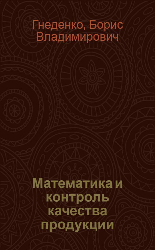 Математика и контроль качества продукции