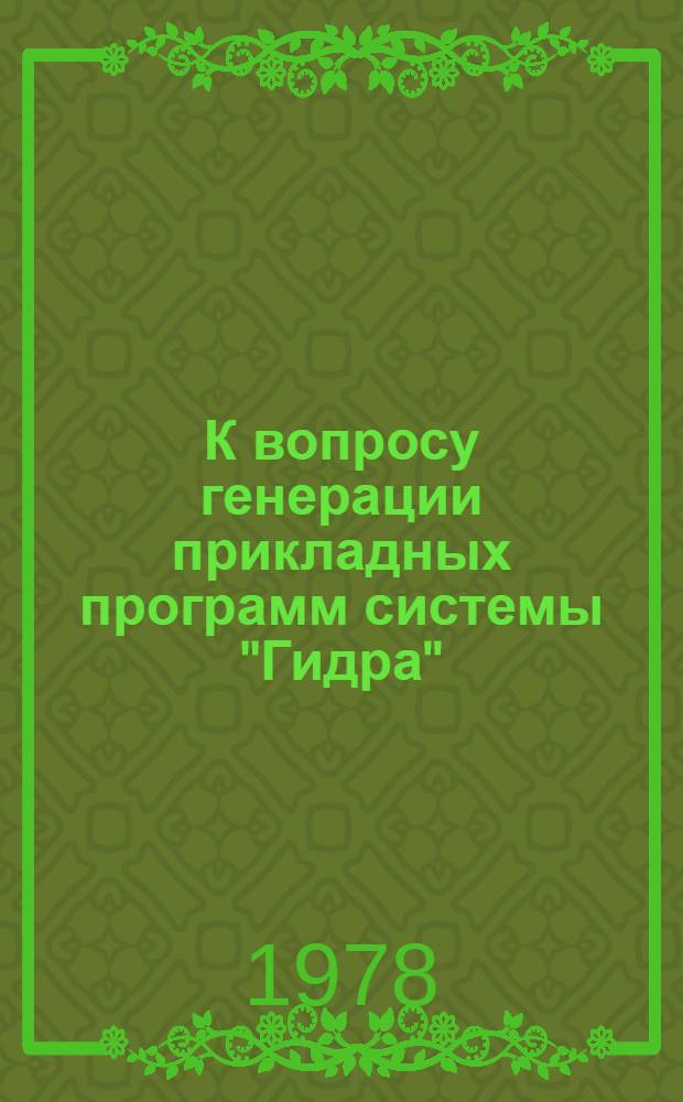 К вопросу генерации прикладных программ системы "Гидра"