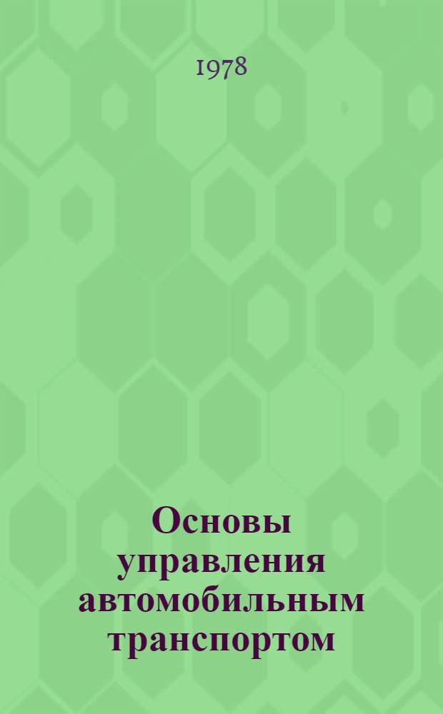 Основы управления автомобильным транспортом : Учеб. пособие для автомоб.-дор. ин-тов