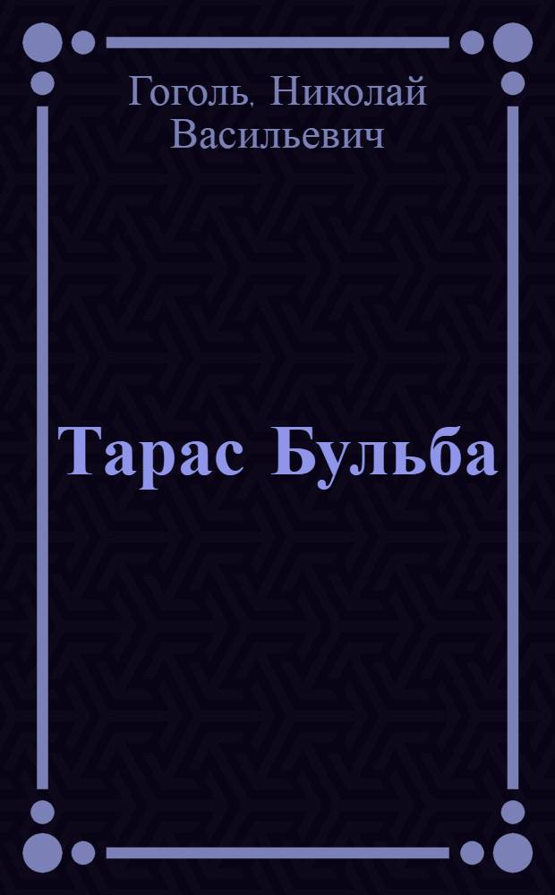 Тарас Бульба : Повесть
