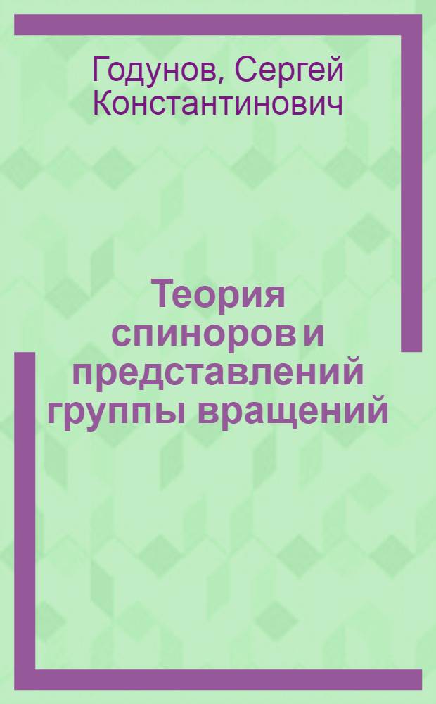 Теория спиноров и представлений группы вращений : Учеб. пособие