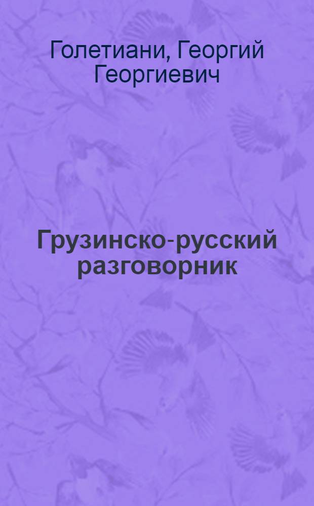 Грузинско-русский разговорник