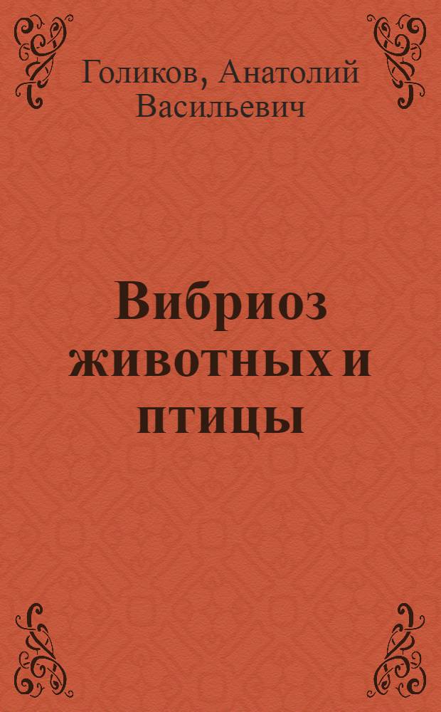 Вибриоз животных и птицы