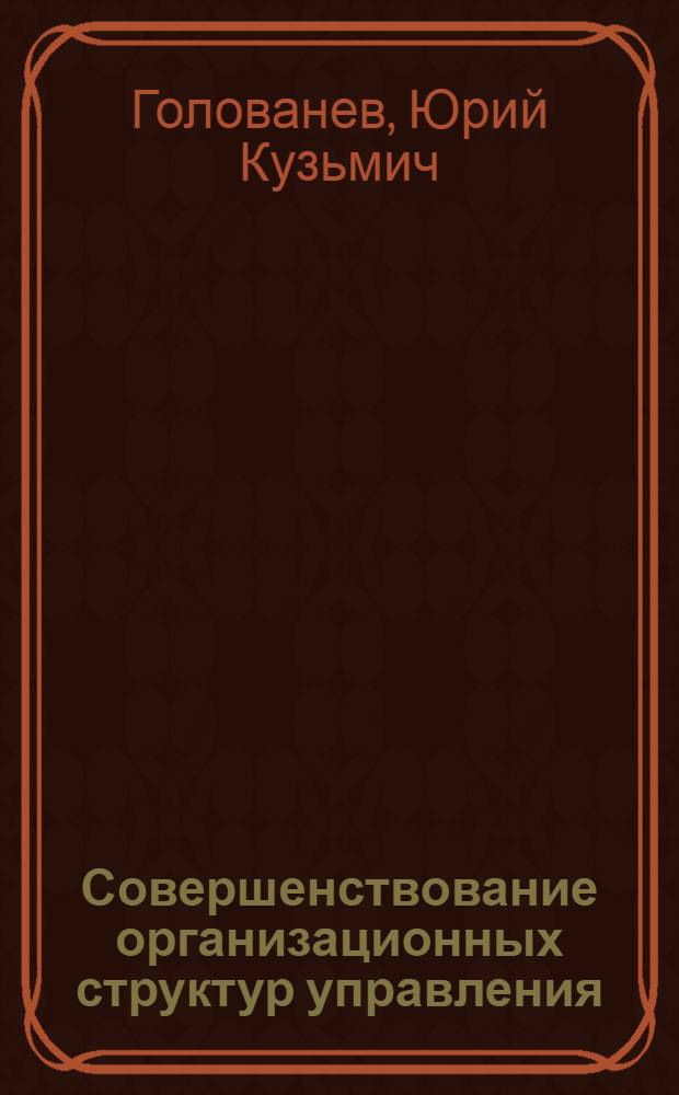 Совершенствование организационных структур управления