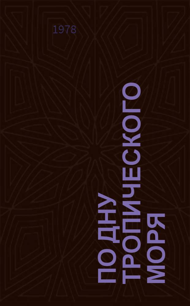 По дну тропического моря