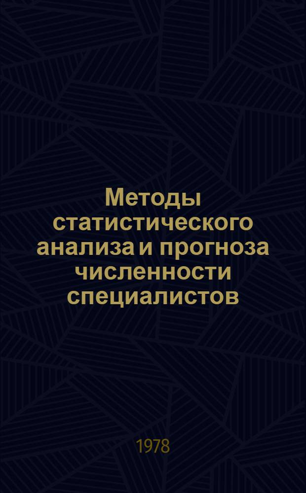 Методы статистического анализа и прогноза численности специалистов : Текст лекций