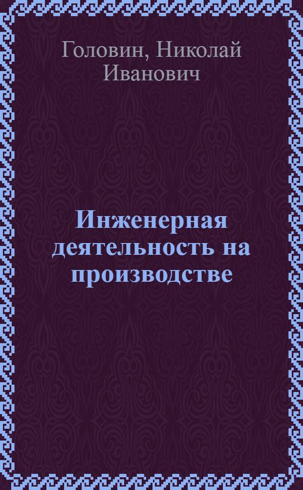 Инженерная деятельность на производстве
