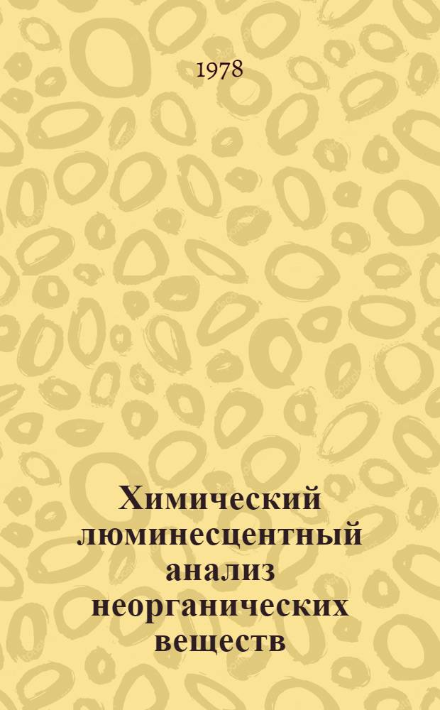 Химический люминесцентный анализ неорганических веществ