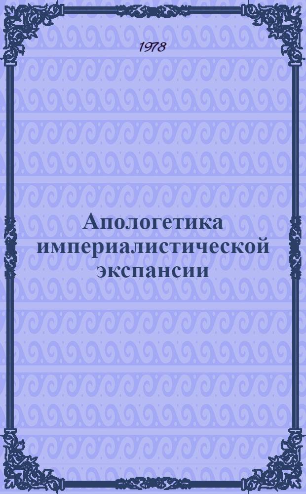 Апологетика империалистической экспансии